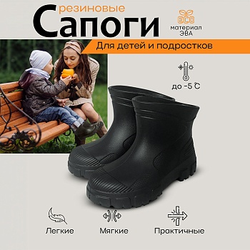 Сапоги детские резиновые, цвет черный - Обувь ЭВА для мужчин, женщин и детей от производителя Колесник