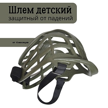 Противоударный шлем для защиты головы от ударов для малышей до года, цвет оливковый - Обувь ЭВА для мужчин, женщин и детей от производителя Колесник