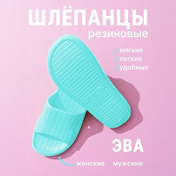 Шлепанцы ЭВА, цвет мятный - Обувь ЭВА для мужчин, женщин и детей от производителя Колесник