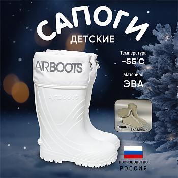 Сапоги резиновые детские Airbootskids с меховыми вкладышами, цвет белый - Обувь ЭВА для мужчин, женщин и детей от производителя Колесник