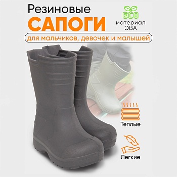Сапоги детские Thunder, цвет серый - Обувь ЭВА для мужчин, женщин и детей от производителя Колесник