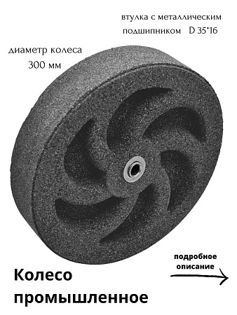 Колесо бескамерное для мусорного бака, тачки, тележки диаметром 30 см, цвет графитная крошка - Обувь ЭВА для мужчин, женщин и детей от производителя Колесник