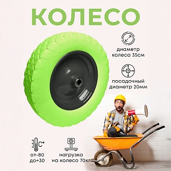 Колесо бескамерное для тачки садовой, тележки диаметром 35 см, цвет черный, салатовый - Обувь ЭВА для мужчин, женщин и детей от производителя Колесник