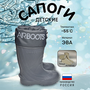 Сапоги резиновые детские Airbootskids с меховыми вкладышами, цвет серый - Обувь ЭВА для мужчин, женщин и детей от производителя Колесник