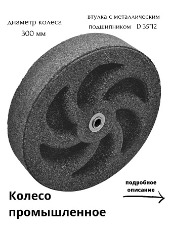 Колесо бескамерное для мусорного бака, тачки, тележки диаметром 30 см, цвет графитная крошка - Обувь ЭВА для мужчин, женщин и детей от производителя Колесник