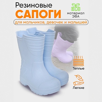 Сапоги детские Thunder, цвет небесный - Обувь ЭВА для мужчин, женщин и детей от производителя Колесник