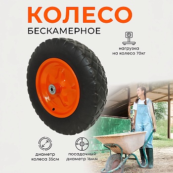 Колесо бескамерное для тачки садовой, тележки диаметром 35 см, цвет черный, черный - Обувь ЭВА для мужчин, женщин и детей от производителя Колесник