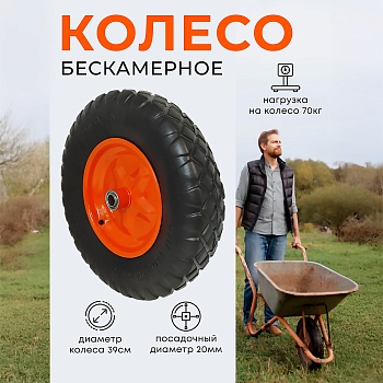 Колесо бескамерное для тачки садовой, тележки диаметром 39 см, цвет черный - Обувь ЭВА для мужчин, женщин и детей от производителя Колесник