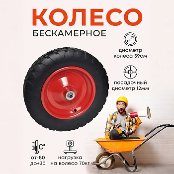 Колесо бескамерное для тачки садовой, тележки диаметром 39 см, цвет черный - Обувь ЭВА для мужчин, женщин и детей от производителя Колесник