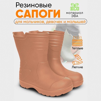 Сапоги детские Thunder, цвет капучино - Обувь ЭВА для мужчин, женщин и детей от производителя Колесник