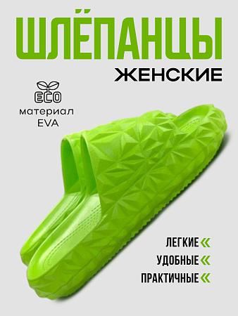Шлепанцы ЭВА, цвет салатовый - Обувь ЭВА для мужчин, женщин и детей от производителя Колесник