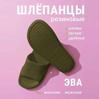 Шлепанцы ЭВА, цвет оливковый - Обувь ЭВА для мужчин, женщин и детей от производителя Колесник