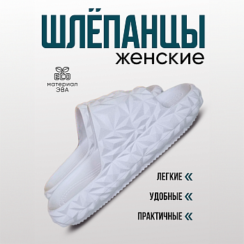 Шлепанцы ЭВА, цвет белый - Обувь ЭВА для мужчин, женщин и детей от производителя Колесник