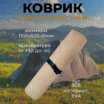 Коврик туристический 110 x 60 см, цвет бежевый - Обувь ЭВА для мужчин, женщин и детей от производителя Колесник