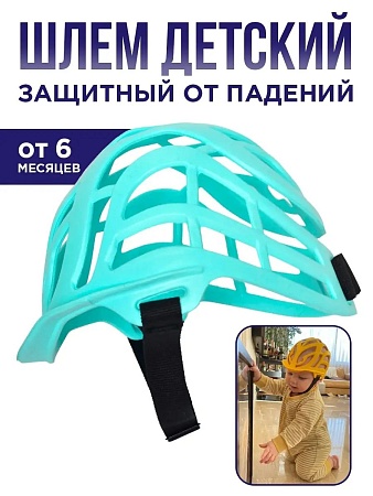 Противоударный шлем для защиты головы от ударов для малышей до года, цвет мятный - Обувь ЭВА для мужчин, женщин и детей от производителя Колесник