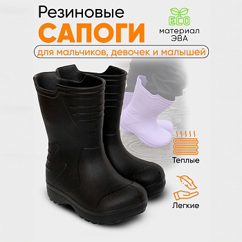 Сапоги детские Thunder, цвет черный - Обувь ЭВА для мужчин, женщин и детей от производителя Колесник