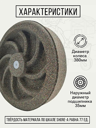 Колесо бескамерное для мусорного бака, тачки, тележки диаметром 38 см, цвет графитная крошка - Обувь ЭВА для мужчин, женщин и детей от производителя Колесник