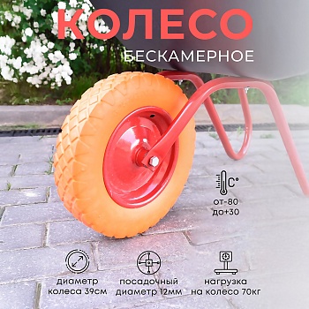 Колесо бескамерное для тачки садовой, тележки диаметром 39 см, цвет черный, оранжевый - Обувь ЭВА для мужчин, женщин и детей от производителя Колесник