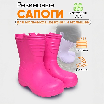 Сапоги детские Thunder, цвет фуксия - Обувь ЭВА для мужчин, женщин и детей от производителя Колесник