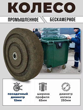 Колесо бескамерное для мусорного бака, тачки, тележки диаметром 25 см, цвет графитная крошка - Обувь ЭВА для мужчин, женщин и детей от производителя Колесник