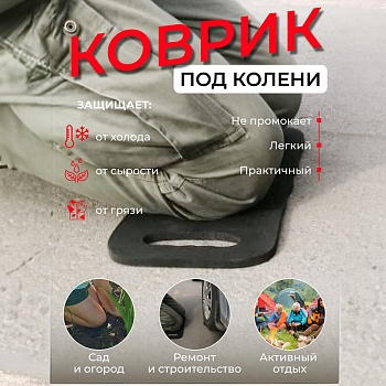 Коврик под колени для садовых и других работ, цвет черный - Обувь ЭВА для мужчин, женщин и детей от производителя Колесник