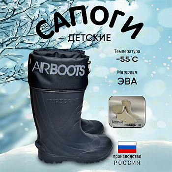 Сапоги резиновые детские Airbootskids с меховыми вкладышами, цвет черный - Обувь ЭВА для мужчин, женщин и детей от производителя Колесник