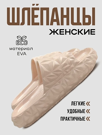 Шлепанцы ЭВА, цвет капучино - Обувь ЭВА для мужчин, женщин и детей от производителя Колесник