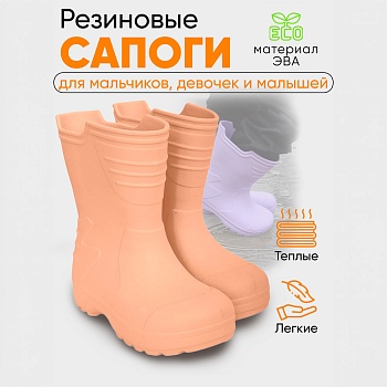 Сапоги детские Thunder, цвет пудровый - Обувь ЭВА для мужчин, женщин и детей от производителя Колесник