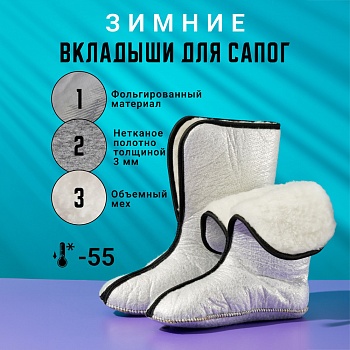 Вкладыши для резиновых сапог меховые зимние, цвет металл. - Обувь ЭВА для мужчин, женщин и детей от производителя Колесник