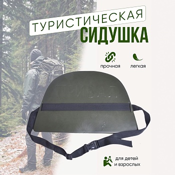 Сидушка туристическая, цвет оливковый - Обувь ЭВА для мужчин, женщин и детей от производителя Колесник