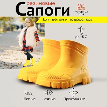 Сапоги детские резиновые, цвет желтый - Обувь ЭВА для мужчин, женщин и детей от производителя Колесник