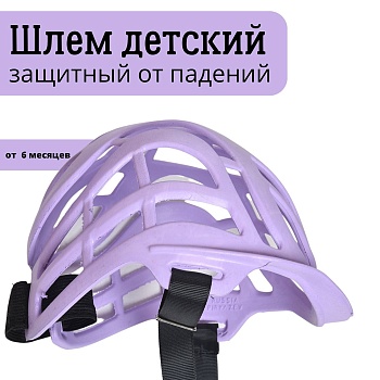 Противоударный шлем для защиты головы от ударов для малышей до года, цвет лавандовый - Обувь ЭВА для мужчин, женщин и детей от производителя Колесник
