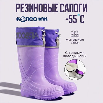 Резиновые сапоги AirBoots с меховыми вкладышами, цвет лавандовый - Обувь ЭВА для мужчин, женщин и детей от производителя Колесник