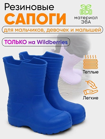Сапоги детские Thunder, цвет ярко-синий - Обувь ЭВА для мужчин, женщин и детей от производителя Колесник
