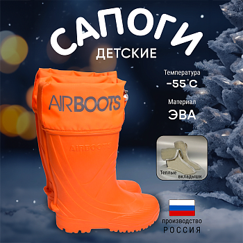Сапоги резиновые детские Airbootskids с меховыми вкладышами, цвет оранжевый - Обувь ЭВА для мужчин, женщин и детей от производителя Колесник