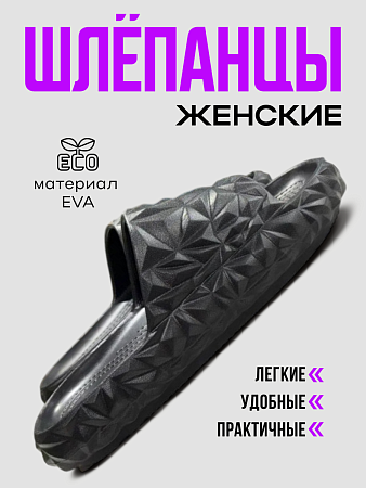Шлепанцы ЭВА, цвет черный - Обувь ЭВА для мужчин, женщин и детей от производителя Колесник