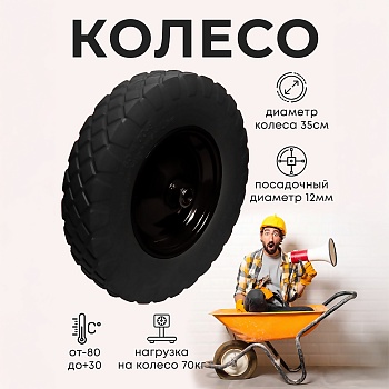 Колесо бескамерное для тачки садовой, тележки диаметром 35 см, цвет черный, черный - Обувь ЭВА для мужчин, женщин и детей от производителя Колесник