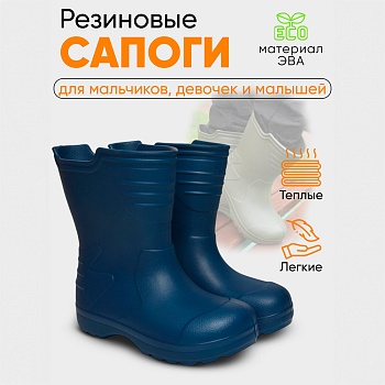 Сапоги детские Thunder, цвет темно-синий - Обувь ЭВА для мужчин, женщин и детей от производителя Колесник