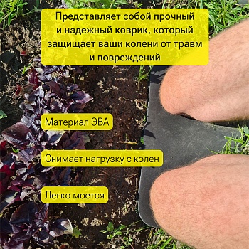 Коврик под колени для садовых и других работ, цвет черный - Обувь ЭВА для мужчин, женщин и детей от производителя Колесник