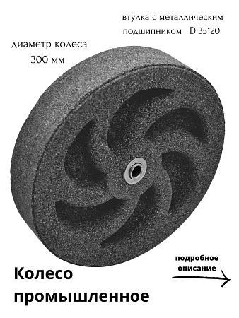 Колесо бескамерное для мусорного бака, тачки, тележки диаметром 30 см, цвет графитная крошка - Обувь ЭВА для мужчин, женщин и детей от производителя Колесник