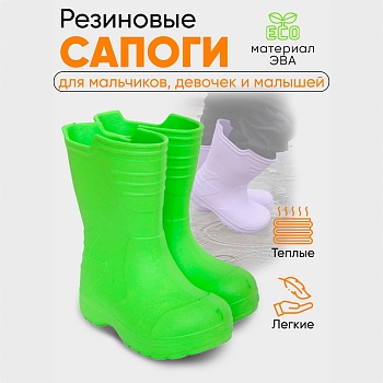 Сапоги детские Thunder, цвет салатовый - Обувь ЭВА для мужчин, женщин и детей от производителя Колесник