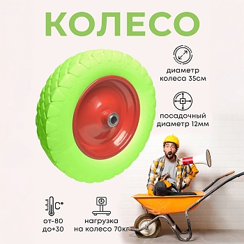 Колесо бескамерное для тачки садовой, тележки диаметром 35 см, цвет красный, салатовый - Обувь ЭВА для мужчин, женщин и детей от производителя Колесник