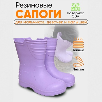 Сапоги детские Thunder, цвет лавандовый - Обувь ЭВА для мужчин, женщин и детей от производителя Колесник