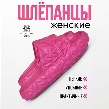 Шлепанцы ЭВА, цвет фуксия - Обувь ЭВА для мужчин, женщин и детей от производителя Колесник