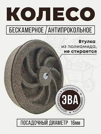 Колесо бескамерное для мусорного бака, тачки, тележки диаметром 38 см, цвет графитная крошка - Обувь ЭВА для мужчин, женщин и детей от производителя Колесник