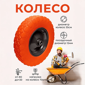 Колесо бескамерное для тачки садовой, тележки диаметром 35 см, цвет черный, оранжевый - Обувь ЭВА для мужчин, женщин и детей от производителя Колесник
