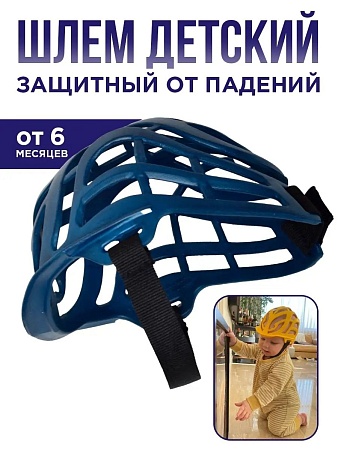 Противоударный шлем для защиты головы от ударов для малышей до года, цвет темно-синий - Обувь ЭВА для мужчин, женщин и детей от производителя Колесник