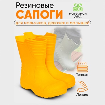 Сапоги детские Thunder, цвет желтый - Обувь ЭВА для мужчин, женщин и детей от производителя Колесник