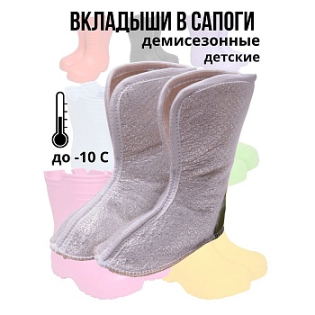 Вкладыши для детских резиновых сапог демисезонные, размер 24-25, цвет белый - Обувь ЭВА для мужчин, женщин и детей от производителя Колесник